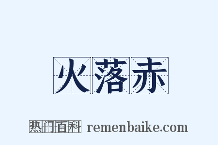 火落赤是什么意思的图片